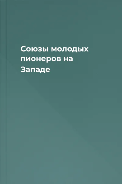 Союзы молодых пионеров на Западе
