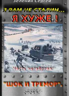 Шок и тремор