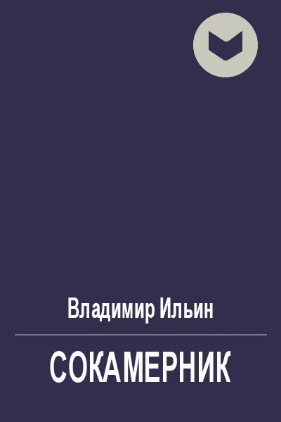 Сокамерник