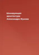 Шокирующая архитектура  Александра Жукова