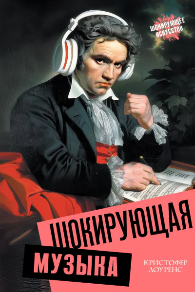 Шокирующая музыка