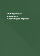 Шокирующая живопись  Александра Жукова