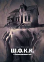 Шокк СИ