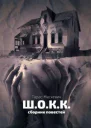 ШОКК