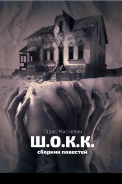 ШОКК