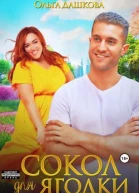 Сокол для Ягодки