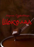 Шоколад
