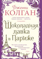 Шоколадная лавка в Париже