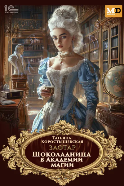 Шоколадница в Академии магии
