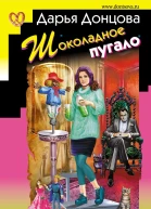 Шоколадное пугало