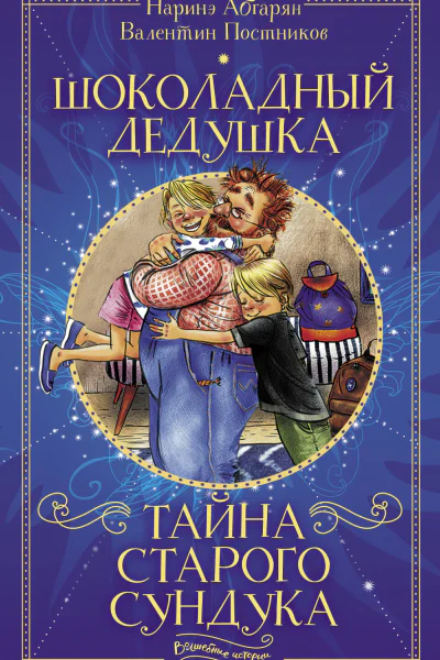 Шоколадный дедушка Тайна старого сундука  Наринэ Абгарян Валентин Постников
