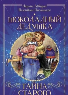 Шоколадный дедушка Тайна старого сундука