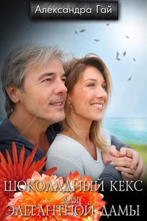 Шоколадный кекс для элегантной дамы СИ