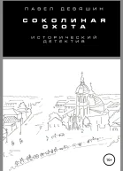Соколиная охота
