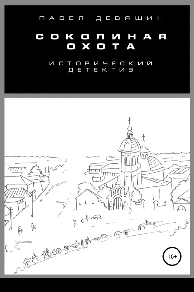 Соколиная охота