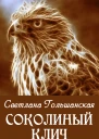 Соколиный клич
