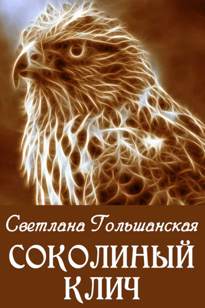 Соколиный клич