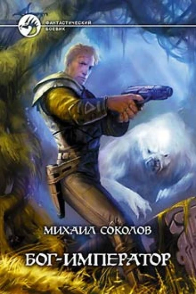 Соколов М П БогИмператор Фантастический роман