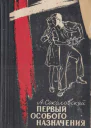 Соколовский А Первый особого назначения