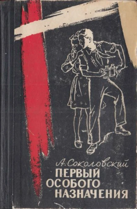 Соколовский А Первый особого назначения