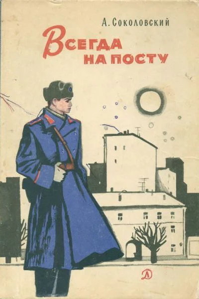 Соколовский А Всегда на посту