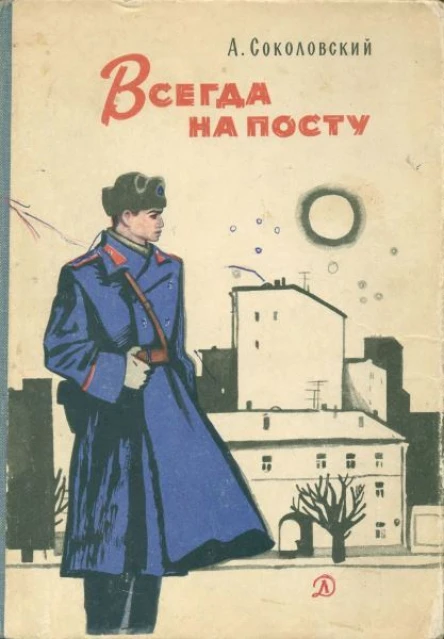 Соколовский А Всегда на посту
