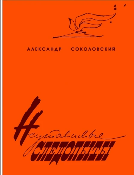 Соколовский Александр Александрович Неутомимые следопыты