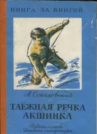 Соколовский Александр Александрович Таёжная речка Акшинка