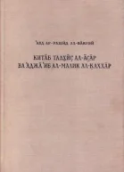 Сокращение книги о Памятниках и чудеса царя могучего