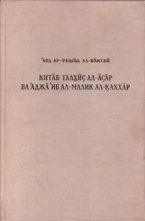 Сокращение книги о Памятниках и чудеса царя могучего