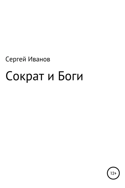 Сократ и Боги