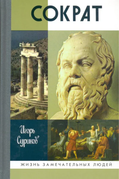 Сократ  Игорь Суриков