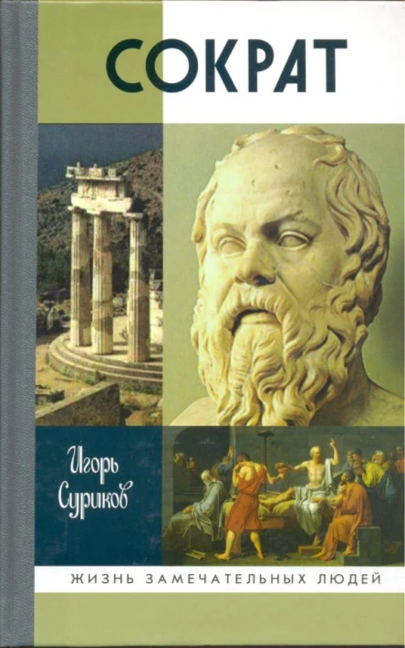 Сократ  Игорь Суриков