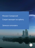 Сократ выходит на орбиту записки котонавта