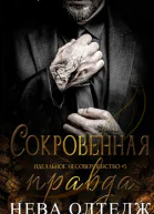 Сокровенная правда