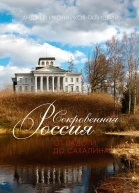 Сокровенная Россия от Ладоги до Сахалина  Анджей ИконниковГалицкий