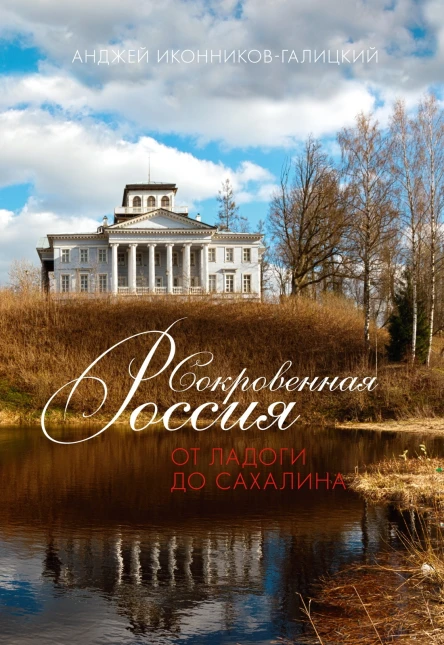 Сокровенная Россия от Ладоги до Сахалина  Анджей ИконниковГалицкий