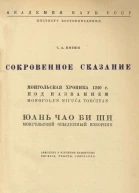 Сокровенное сказание