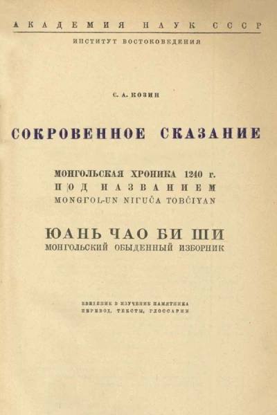 Сокровенное сказание