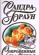 Сокровенные тайны