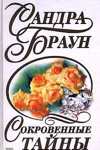 Сокровенные тайны