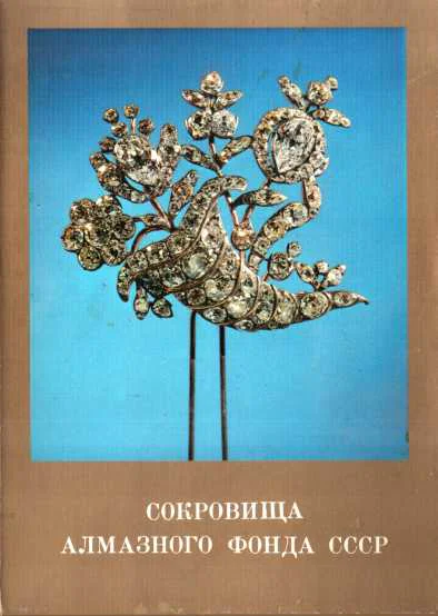 Сокровища Алмазного фонда СССР Выпуск 1