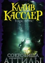 Сокровища Аттилы  приключенческий роман  Клайв Касслер Томас Перри