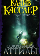 Сокровища Аттилы  приключенческий роман  Клайв Касслер Томас Перри