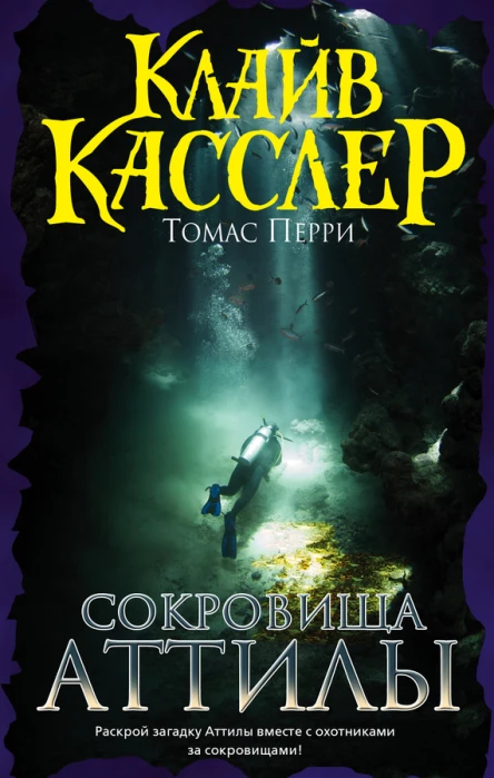 Сокровища Аттилы  приключенческий роман  Клайв Касслер Томас Перри