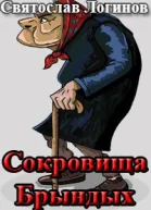 Сокровища Брындых