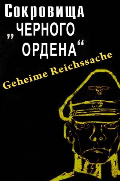 Сокровища Черного ордена