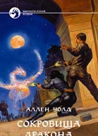 Сокровища дракона