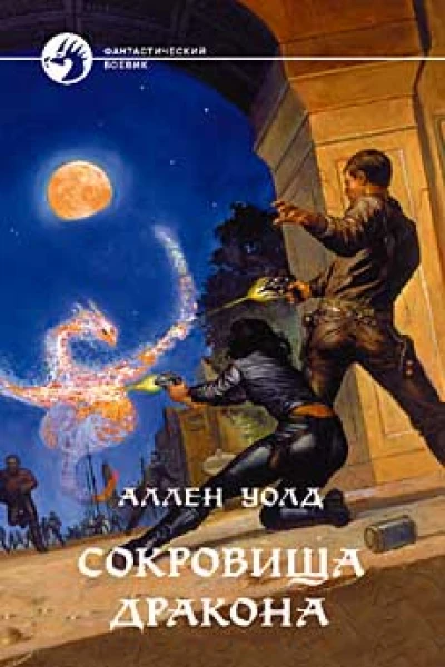 Сокровища дракона