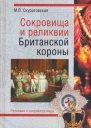 Сокровища и реликвии Британской короны